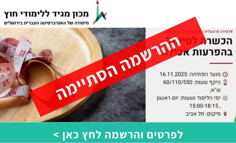 הכשרה לטיפול בהפרעות אכילה